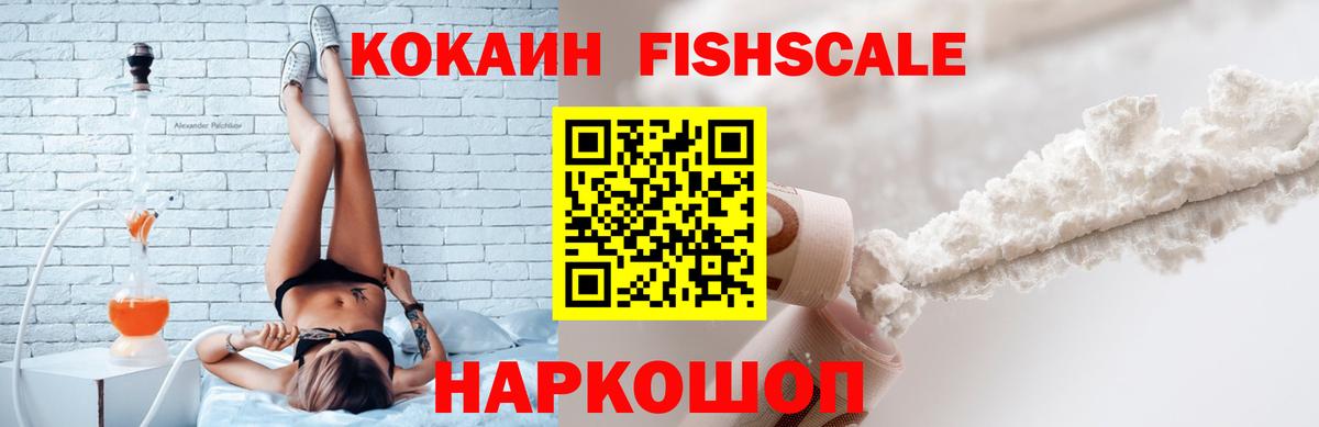 Cocaine  Вход с VPN  КОКАИН FishScale  Шелехов  Кокаин 97% 