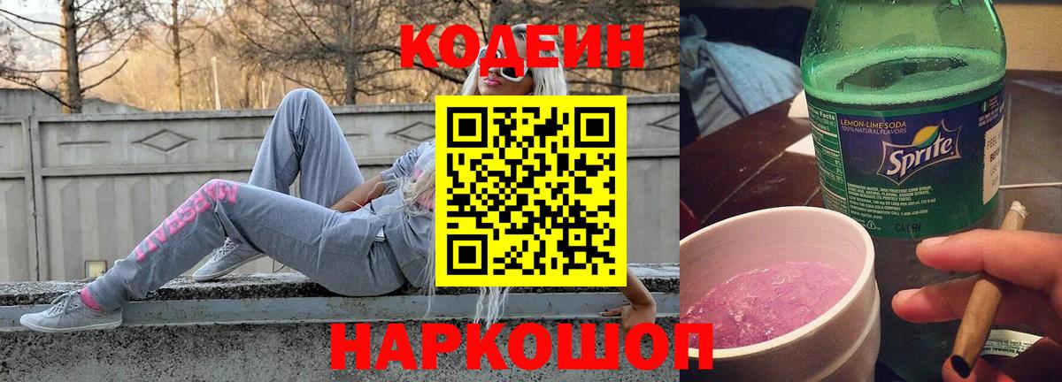 Кодеин напиток Lean (лин) Шелехов